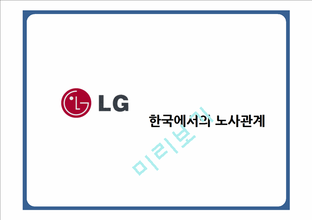 LG전자 기업분석,LG전자 노사관계,LG전자 인적자원관리사례,브랜드마케팅,서비스마케팅,글로벌경영,사례분석,swot,stp,4p   (1 )